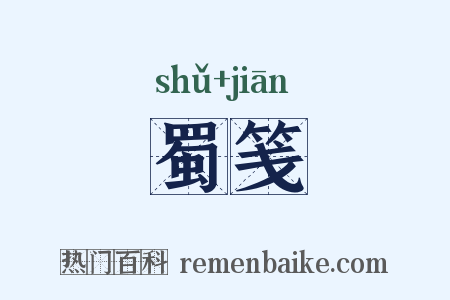 蜀笺是什么意思的图片